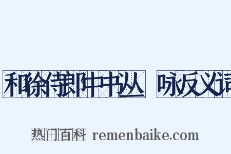 和徐侍郎中书丛筿咏反义词是什么意思的图片